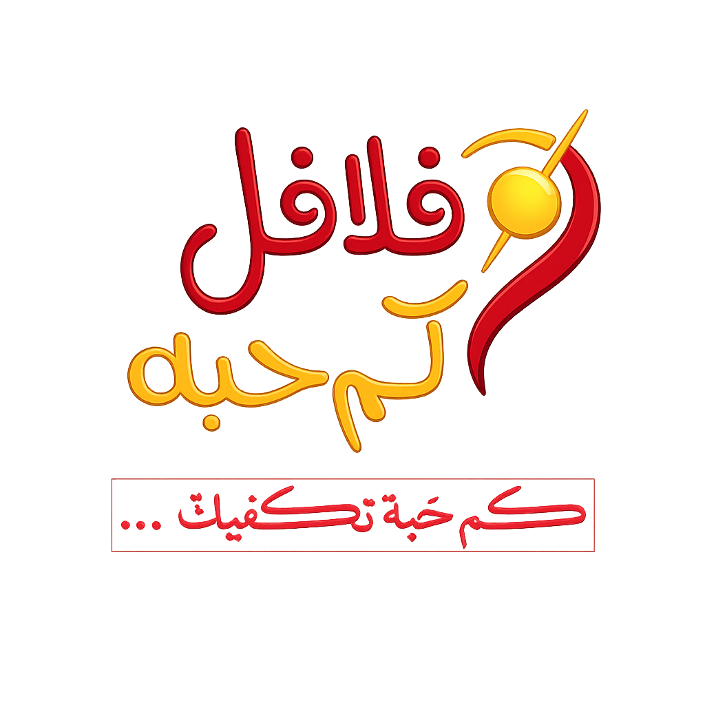فلافل كم حبة